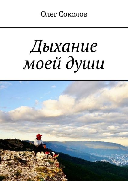 Обложка книги  «Дыхание моей души»