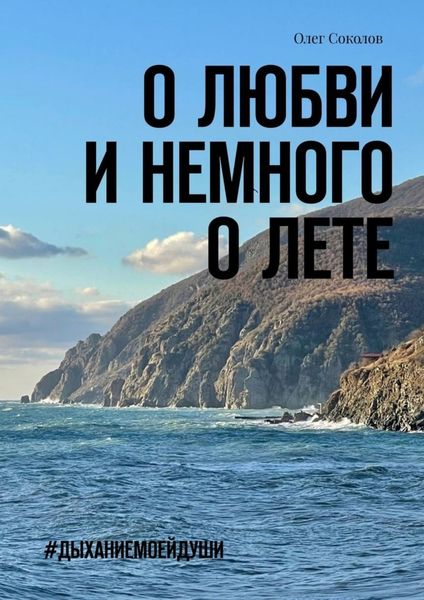 Обложка книги  «О любви и немного о лете. #Дыханиемоейдуши»