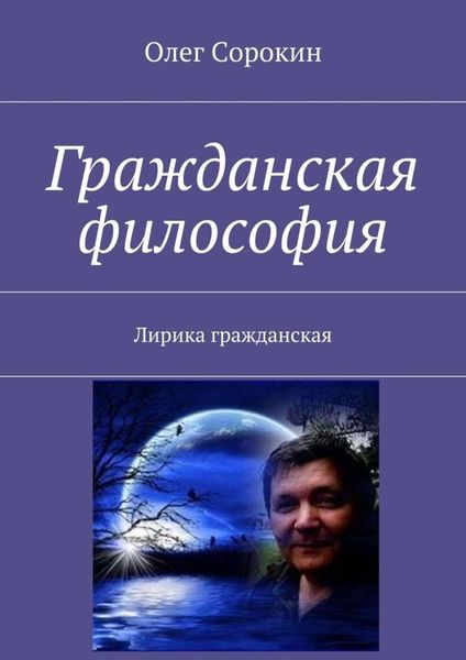 Обложка книги  «Гражданская философия. Лирика гражданская»