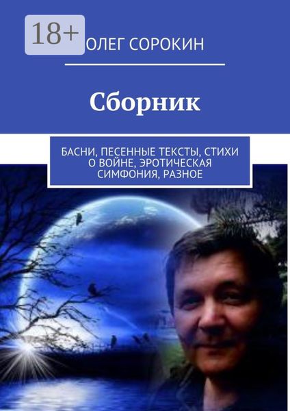 Обложка книги  «Сборник. Басни, песенные тексты, стихи о войне, эротическая симфония, разное»
