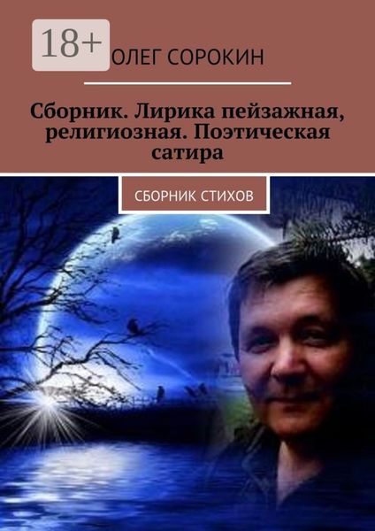 Обложка книги  «Сборник. Лирика пейзажная, религиозная. Поэтическая сатира. Сборник стихов»