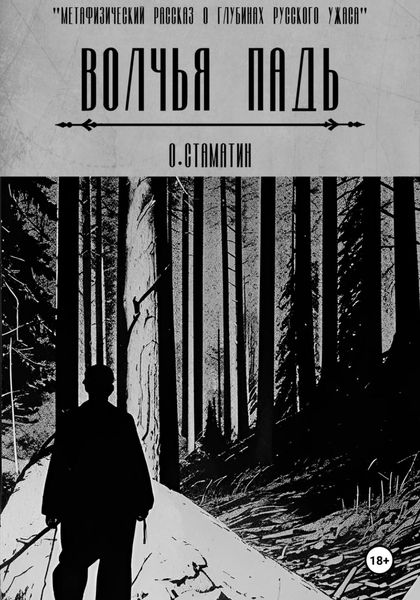 Обложка книги «Волчья Падь»
