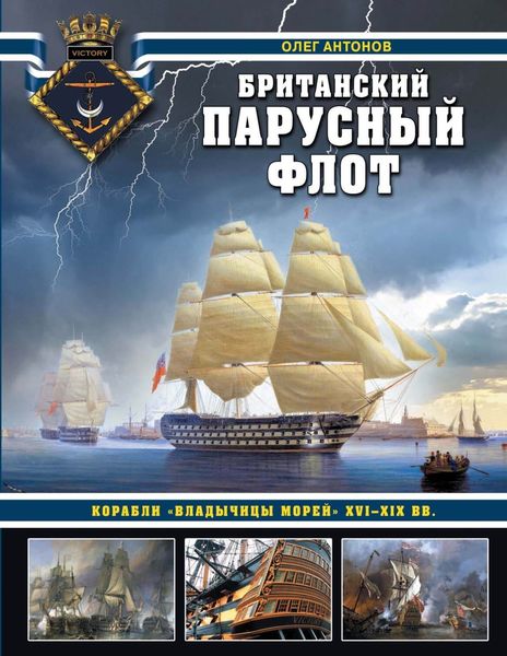 Обложка книги «Британский парусный флот. Корабли «Владычицы морей» XVI—XIX вв.»