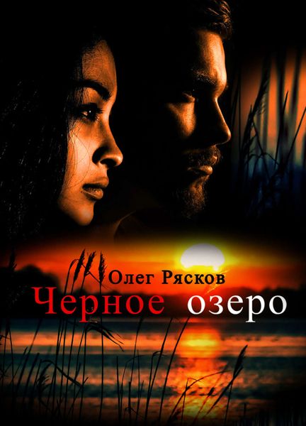 Обложка книги «Черное озеро»