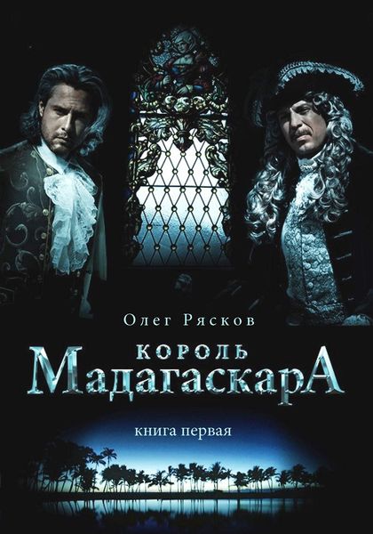 Обложка книги «Король Мадагаскара. Книга первая»