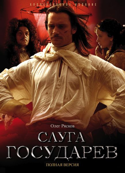 Обложка книги «Слуга государев»