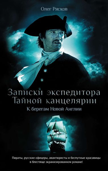 Обложка книги «Записки экспедитора Тайной канцелярии. К берегам Новой Англии»