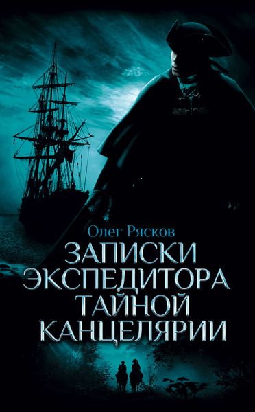Обложка книги «Записки экспедитора Тайной канцелярии»