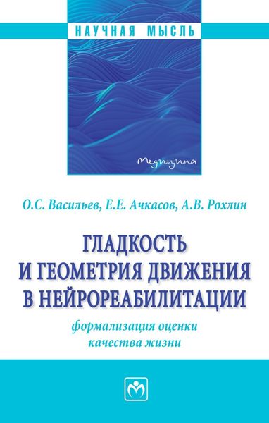 Обложка книги  «Гладкость и геометрия движения в нейрореабилитации (формализация оценки качества жизни)»