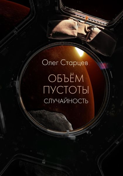 Обложка книги  «Объем пустоты. Случайность»