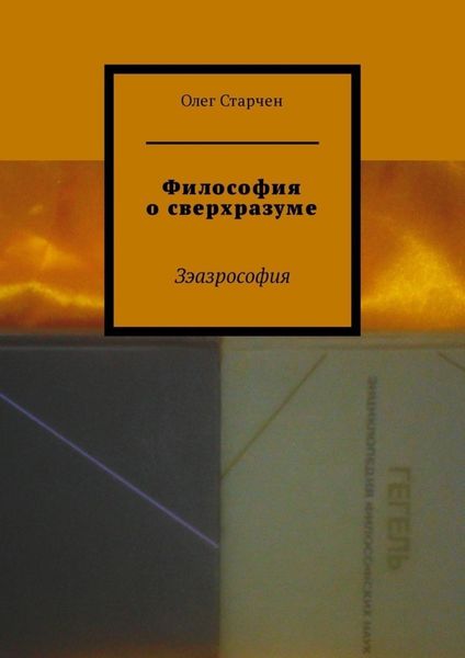 Обложка книги  «Философия о сверхразуме. Зэазрософия»