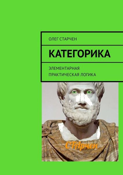 Обложка книги  «Категорика. Элементарная практическая логика»