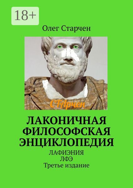 Обложка книги  «Лаконичная философская энциклопедия. ЛАФИЭНИЯ ЛФЭ. Третье издание»