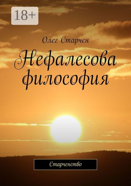 Обложка книги  «Нефалесова философия. Старченство»