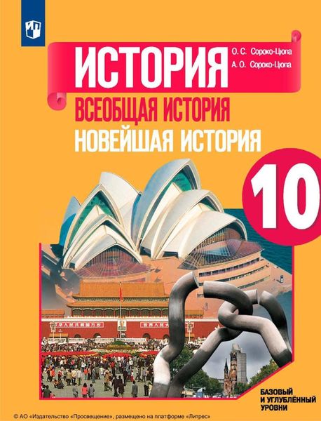 Обложка книги  «История. Всеобщая история. Новейшая история. 10 класс. Базовый и углублённый уровни»