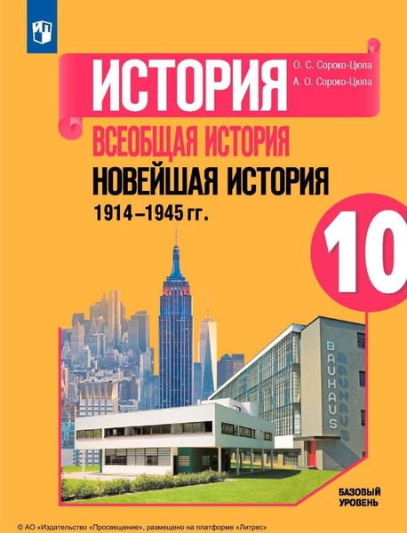 Обложка книги  «История. Всеобщая история. Новейшая история. 1914-1945 гг. 10 класс. Базовый уровень»