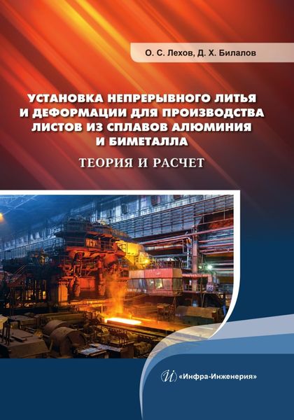 Обложка книги  «Установка непрерывного литья и деформации для производства листов из сплавов алюминия и биметалла. Теория и расчет»