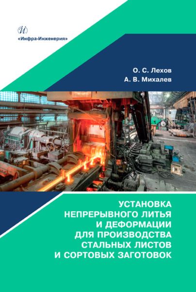 Обложка книги  «Установка непрерывного литья и деформации для производства стальных листов и сортовых заготовок»