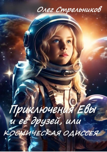 Обложка книги  «Приключения Евы и её друзей, или Космическая одиссея»