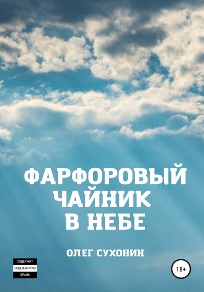Обложка книги «Фарфоровый чайник в небе»