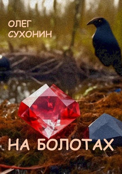 Обложка книги  «На болотах»