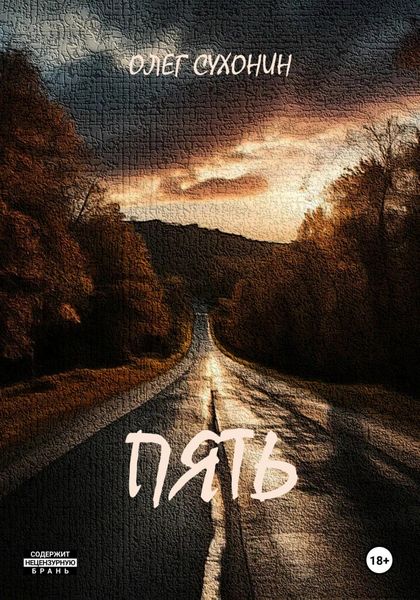 Обложка книги  «Пять»