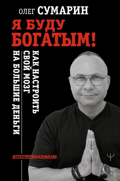 Обложка книги «Я буду богатым! Как настроить свой мозг на большие деньги»