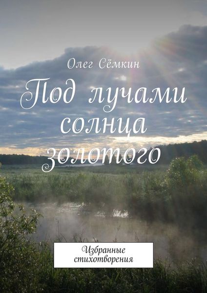 Обложка книги  «Под лучами солнца золотого. Избранные стихотворения»