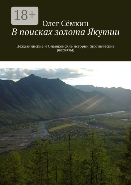 Обложка книги  «В поисках золота Якутии. Нежданинские и Оймяконские истории (иронические рассказы)»