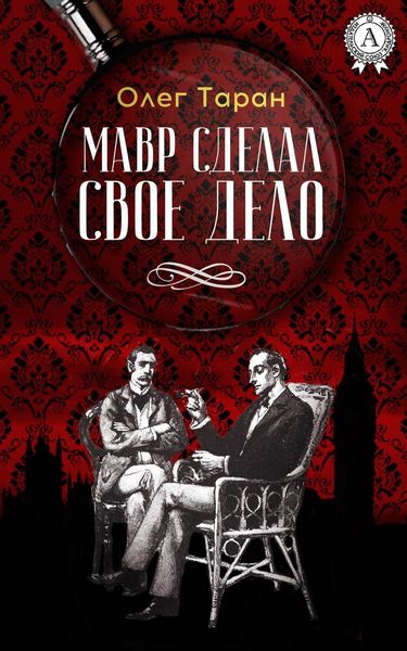 Обложка книги  «Мавр сделал свое дело»