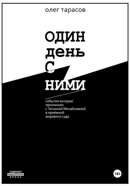 Обложка книги  «Один день с ними»