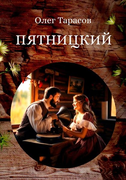 Обложка книги  «Пятницкий»