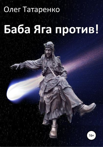 Обложка книги «Баба Яга против!»
