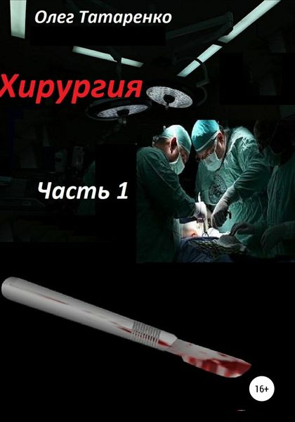 Обложка книги  «Хирургия. Часть 1»