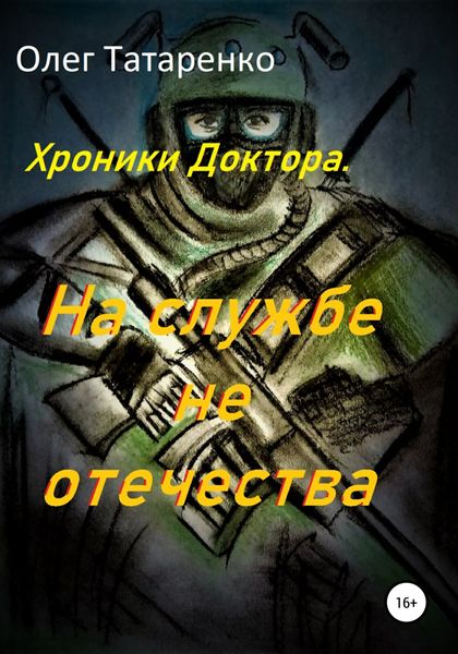 Обложка книги  «Хроники Доктора. На службе не отечества»