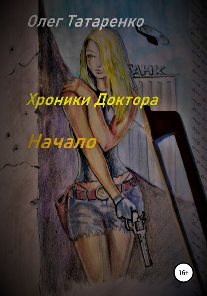 Обложка книги  «Хроники Доктора. Начало»