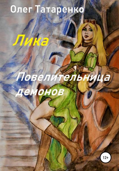 Обложка книги  «Лика. Повелительница демонов»