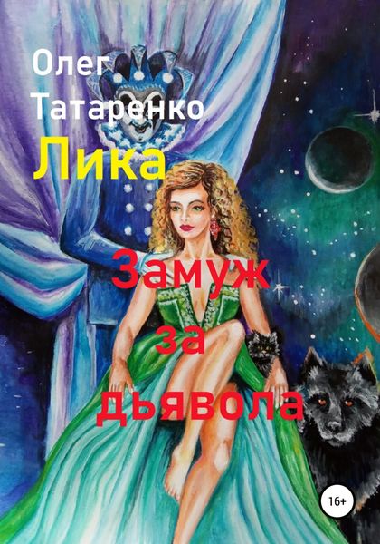 Обложка книги  «Лика. Замуж за дьявола»