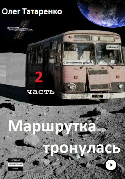 Обложка книги  «Маршрутка тронулась. 2 часть»