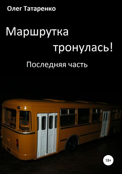Обложка книги  «Маршрутка тронулась! Часть последняя»