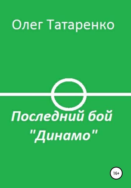 Обложка книги «Последний бой «Динамо»»