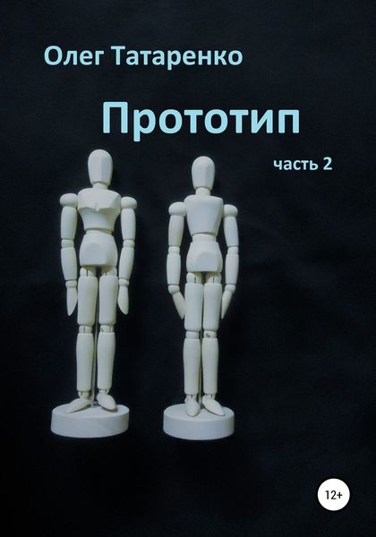 Обложка книги «Прототип. Часть 2»
