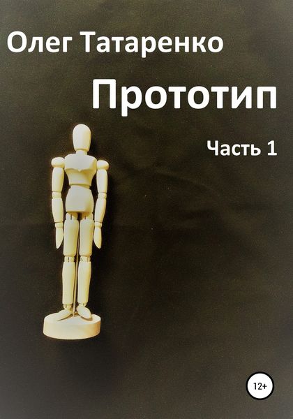 Обложка книги «Прототип. Часть 1»