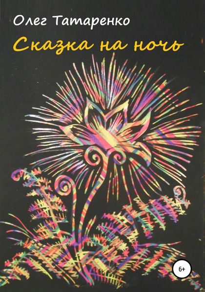 Обложка книги  «Сказка на ночь»