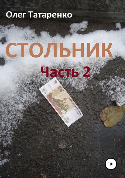 Обложка книги «Стольник. Часть 2»