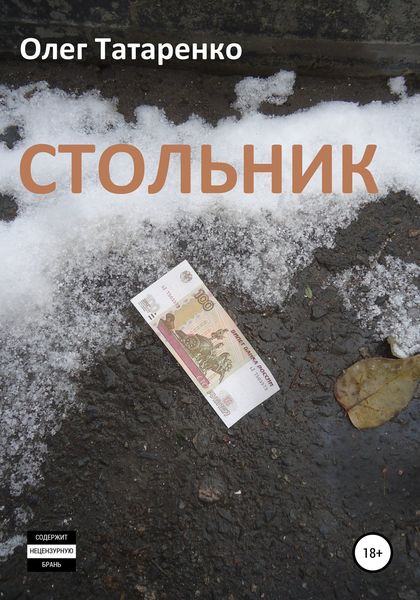 Обложка книги «Стольник»