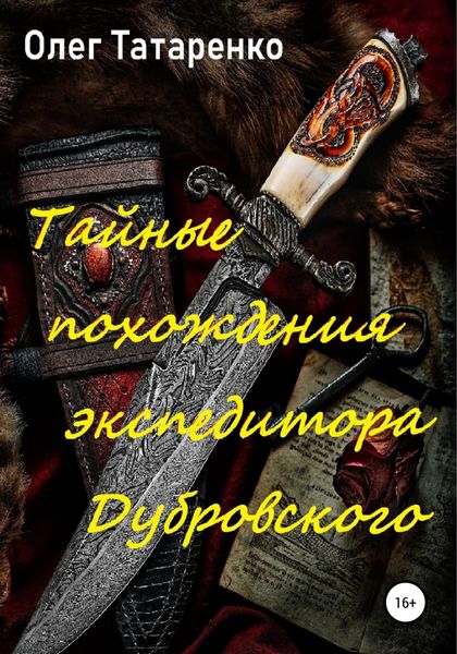 Обложка книги  «Тайные похождения экспедитора Дубровского»
