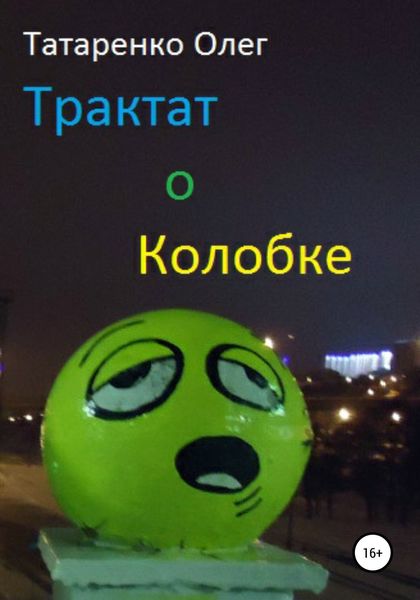 Обложка книги  «Трактат о Колобке»