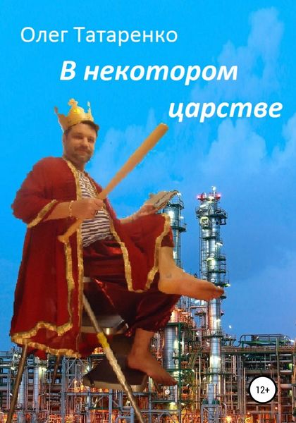 Обложка книги «В некотором царстве»