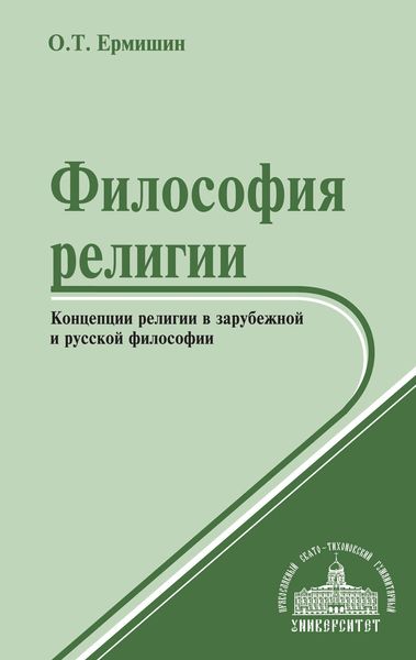 Обложка книги  «Философия религии. Концепции религии в зарубежной и русской философии»
